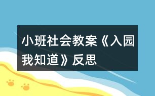 小班社會(huì)教案《入園我知道》反思