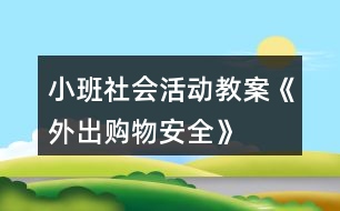 小班社會活動教案《外出購物安全》