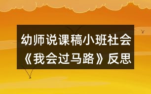 幼師說(shuō)課稿小班社會(huì)《我會(huì)過(guò)馬路》反思