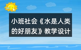 小班社會(huì)《水是人類的好朋友》教學(xué)設(shè)計(jì)反思