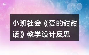 小班社會《愛的甜甜話》教學設計反思