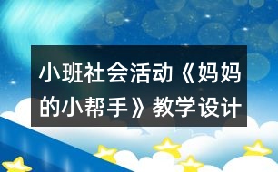 小班社會(huì)活動(dòng)《媽媽的小幫手》教學(xué)設(shè)計(jì)反思