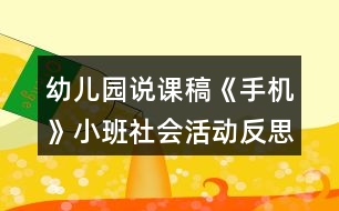 幼兒園說課稿《手機(jī)》小班社會活動反思