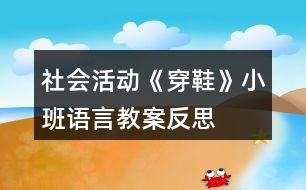 社會活動《穿鞋》小班語言教案反思