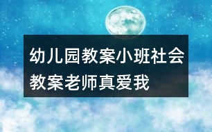 幼兒園教案小班社會教案老師真愛我