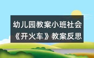 幼兒園教案小班社會《開火車》教案反思