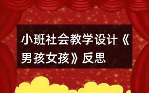 小班社會(huì)教學(xué)設(shè)計(jì)《男孩女孩》反思