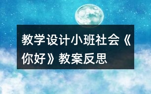 教學設計小班社會《你好》教案反思