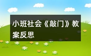 小班社會《敲門》教案反思