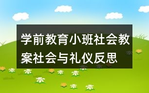 學前教育小班社會教案社會與禮儀反思