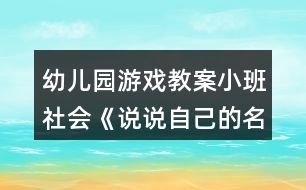 幼兒園游戲教案小班社會(huì)《說說自己的名字》反思