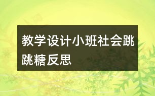 教學(xué)設(shè)計(jì)小班社會(huì)跳跳糖反思