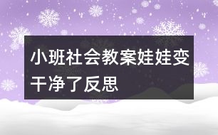 小班社會(huì)教案娃娃變干凈了反思