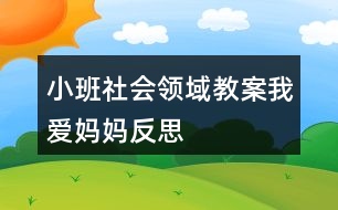 小班社會領域教案我愛媽媽反思