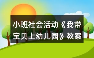 小班社會(huì)活動(dòng)《我?guī)氊惿嫌變簣@》教案反思