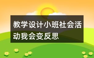 教學(xué)設(shè)計(jì)小班社會(huì)活動(dòng)我會(huì)變反思