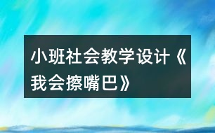 小班社會教學設(shè)計《我會擦嘴巴》