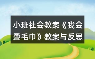 小班社會(huì)教案《我會(huì)疊毛巾》教案與反思