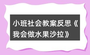 小班社會教案反思《我會做水果沙拉》