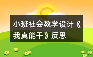 小班社會(huì)教學(xué)設(shè)計(jì)《我真能干》反思