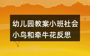 幼兒園教案小班社會小鳥和牽牛花反思