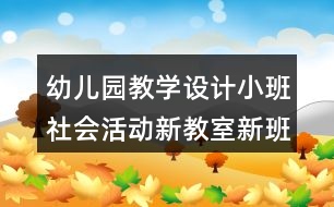 幼兒園教學(xué)設(shè)計(jì)小班社會(huì)活動(dòng)新教室新班級(jí)反思