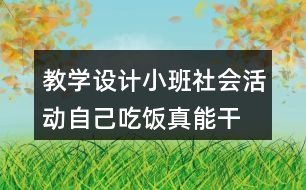 教學設(shè)計小班社會活動自己吃飯真能干