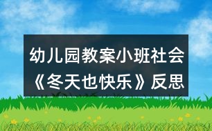 幼兒園教案小班社會《冬天也快樂》反思