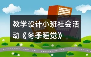 教學(xué)設(shè)計(jì)小班社會(huì)活動(dòng)《冬季睡覺(jué)》