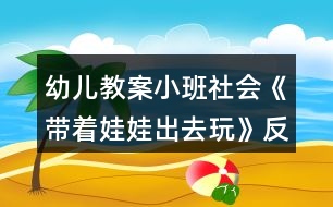 幼兒教案小班社會(huì)《帶著娃娃出去玩》反思