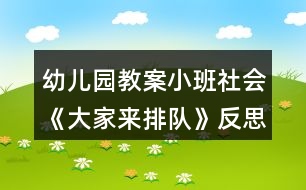 幼兒園教案小班社會(huì)《大家來(lái)排隊(duì)》反思