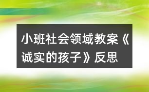 小班社會(huì)領(lǐng)域教案《誠實(shí)的孩子》反思