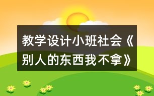 教學(xué)設(shè)計(jì)小班社會(huì)《別人的東西我不拿》反思