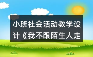 小班社會活動教學設(shè)計《我不跟陌生人走》反思