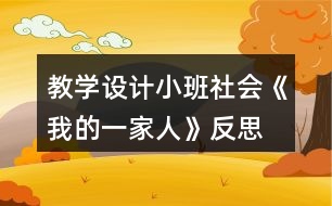 教學(xué)設(shè)計(jì)小班社會(huì)《我的一家人》反思