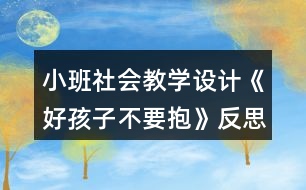 小班社會(huì)教學(xué)設(shè)計(jì)《好孩子不要抱》反思