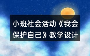 小班社會活動《我會保護自己》教學(xué)設(shè)計反思