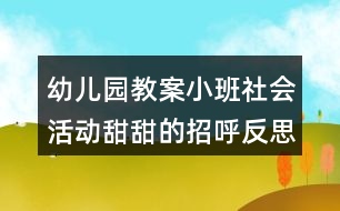 幼兒園教案小班社會活動甜甜的招呼反思