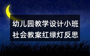 幼兒園教學(xué)設(shè)計小班社會教案紅綠燈反思