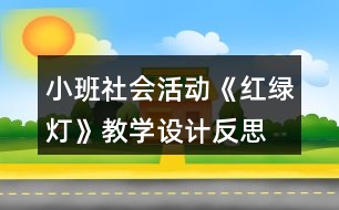 小班社會活動《紅綠燈》教學(xué)設(shè)計反思