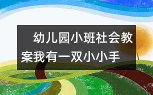 　幼兒園小班社會(huì)教案：我有一雙小小手