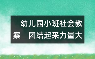 　幼兒園小班社會教案：　團結(jié)起來力量大