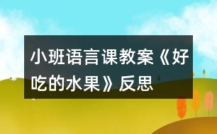 小班語(yǔ)言課教案《好吃的水果》反思