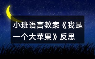 小班語言教案《我是一個(gè)大蘋果》反思