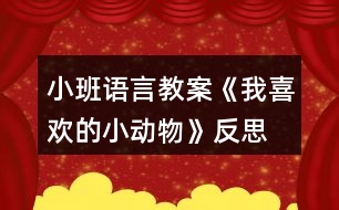 小班語(yǔ)言教案《我喜歡的小動(dòng)物》反思