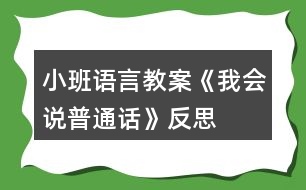 小班語言教案《我會(huì)說普通話》反思