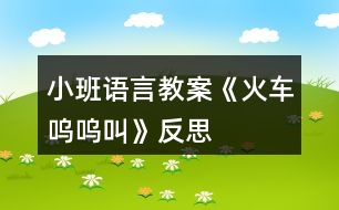 小班語(yǔ)言教案《火車嗚嗚叫》反思