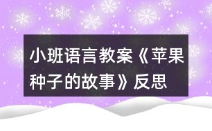 小班語言教案《蘋果種子的故事》反思