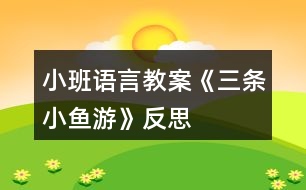 小班語(yǔ)言教案《三條小魚(yú)游》反思