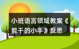 小班語(yǔ)言領(lǐng)域教案《能干的小手》反思